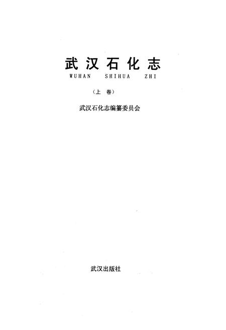 《《武汉石化志上卷》》.pdf电子版_湖北省志插图1