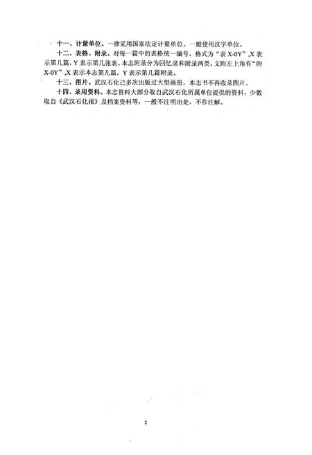 《《武汉石化志上卷》》.pdf电子版_湖北省志插图5