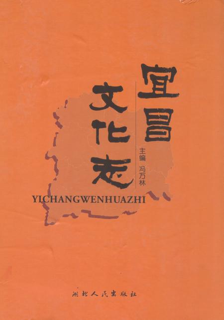 《《宜昌文化志》》.pdf电子版_湖北省志