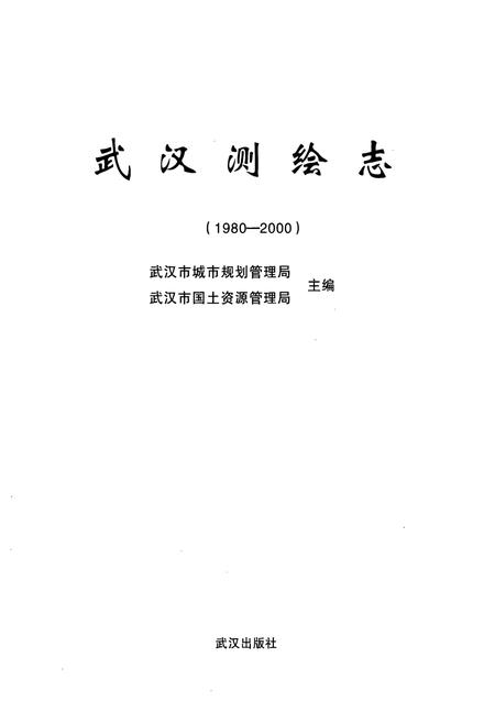 《《武汉测绘志》(1980-2000)》.pdf电子版_湖北省志插图1