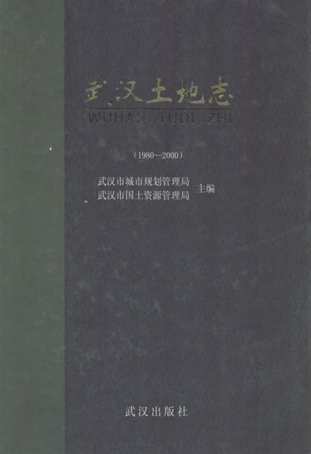 《《武汉土地志》(1980-2000)》.pdf电子版_湖北省志