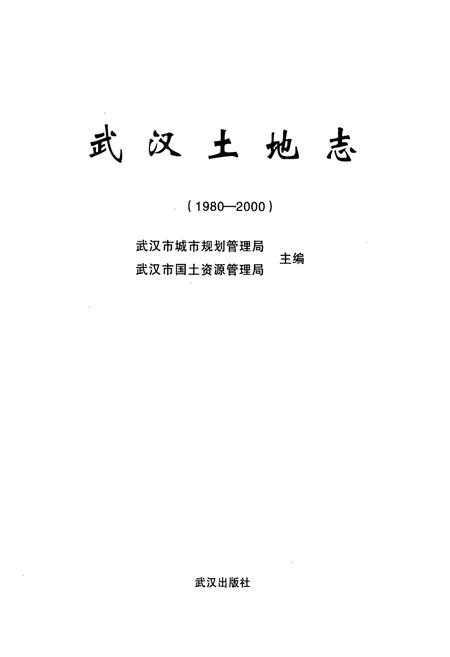 《《武汉土地志》(1980-2000)》.pdf电子版_湖北省志插图1