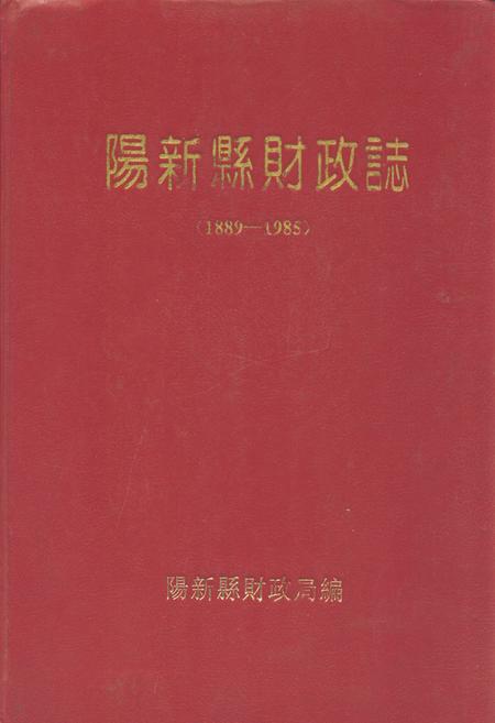 《阳新县财政志(1885-1985)》.pdf电子版_湖北省志