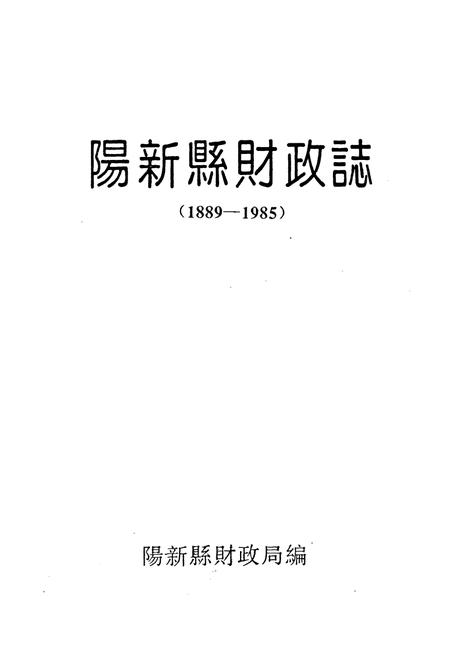 《阳新县财政志(1885-1985)》.pdf电子版_湖北省志插图1