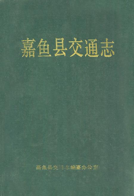 《嘉鱼县交通志》.pdf电子版_湖北省志