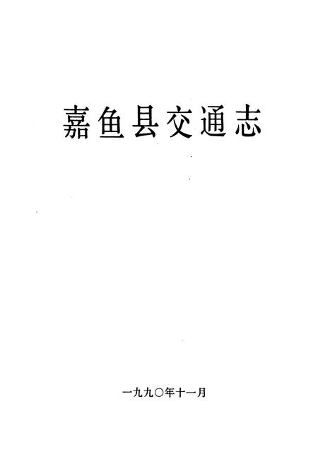 《嘉鱼县交通志》.pdf电子版_湖北省志插图1
