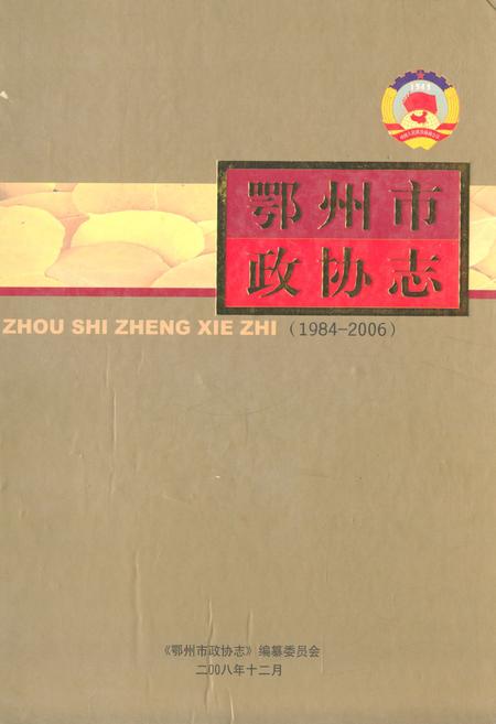 《《鄂州市政协志》(1984-2006)》.pdf电子版_湖北省志
