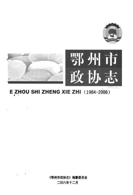 《《鄂州市政协志》(1984-2006)》.pdf电子版_湖北省志插图1