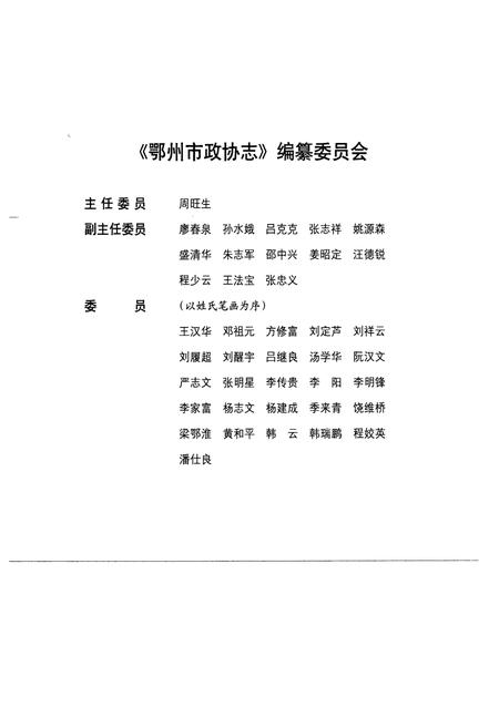 《《鄂州市政协志》(1984-2006)》.pdf电子版_湖北省志插图2