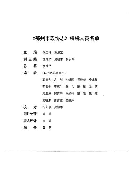 《《鄂州市政协志》(1984-2006)》.pdf电子版_湖北省志插图3