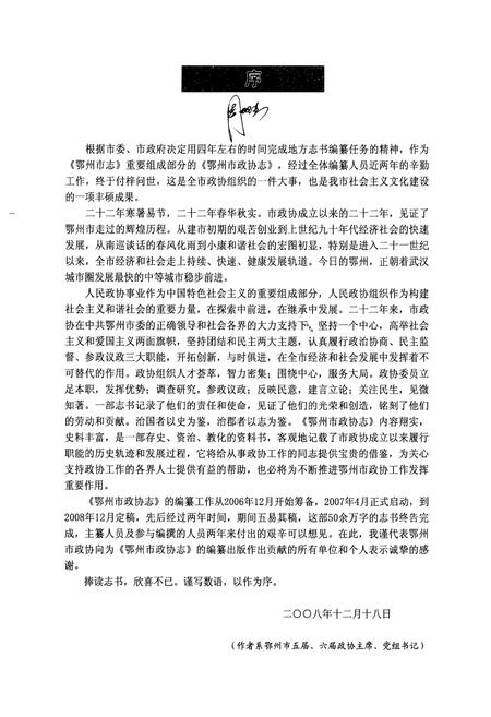 《《鄂州市政协志》(1984-2006)》.pdf电子版_湖北省志插图4