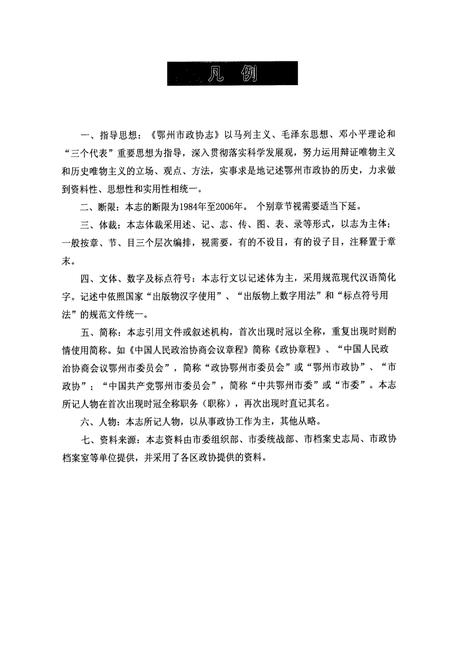 《《鄂州市政协志》(1984-2006)》.pdf电子版_湖北省志插图5