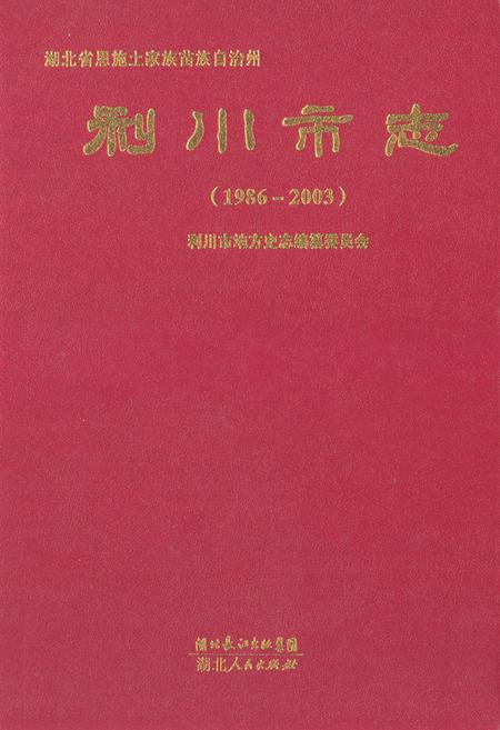 《《利川市志》(1986-2003)》.pdf电子版_湖北省志