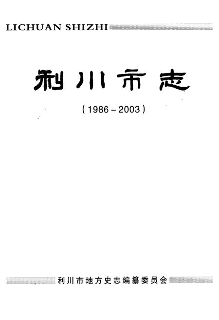 《《利川市志》(1986-2003)》.pdf电子版_湖北省志插图1
