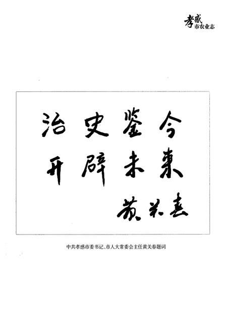 《《孝感市农业志》(1949-2009)》.pdf电子版_湖北省志插图5