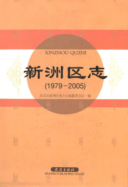 《《新洲区志》(1979-2005)》.pdf电子版_湖北省志