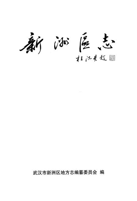 《《新洲区志》(1979-2005)》.pdf电子版_湖北省志插图1