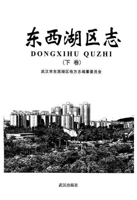 《《东西湖区志》(下卷)》.pdf电子版_湖北省志插图1