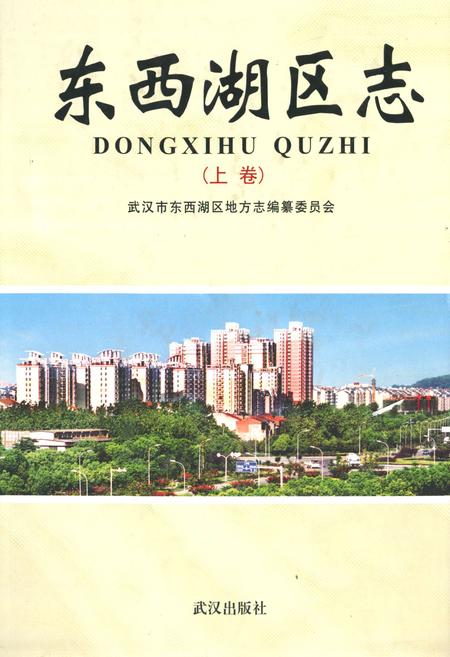 《《东西湖区志》(上卷)》.pdf电子版_湖北省志
