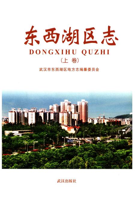 《《东西湖区志》(上卷)》.pdf电子版_湖北省志插图1