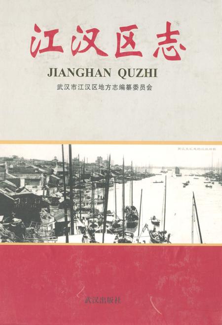 《《江汉区志》》.pdf电子版_湖北省志