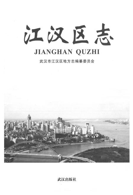 《《江汉区志》》.pdf电子版_湖北省志插图1