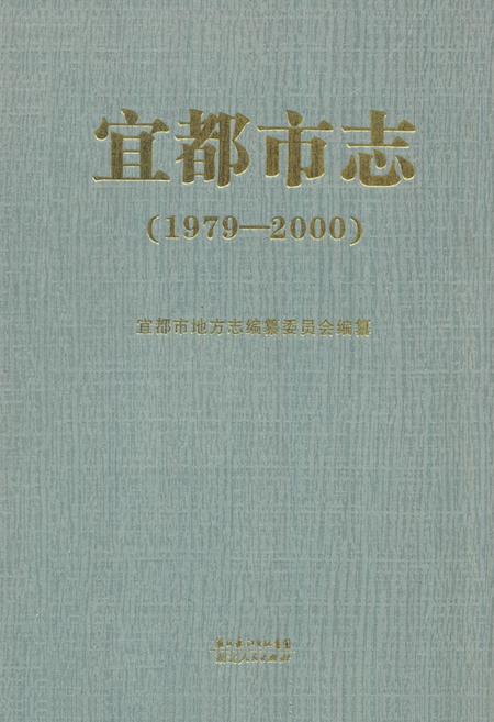 《《宜都市志》(1979-2000)》.pdf电子版_湖北省志