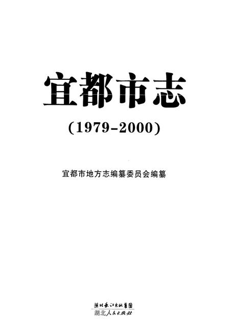 《《宜都市志》(1979-2000)》.pdf电子版_湖北省志插图1
