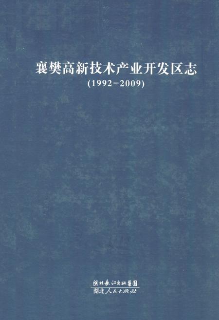 《《襄樊高新技术产业开发区志》(1992-2009)》.pdf电子版_湖北省志