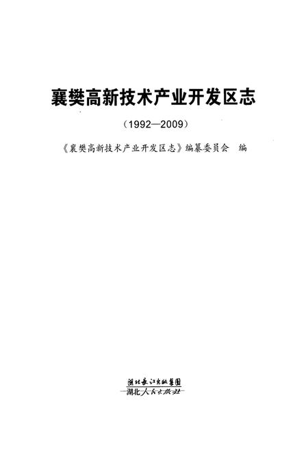 《《襄樊高新技术产业开发区志》(1992-2009)》.pdf电子版_湖北省志插图1
