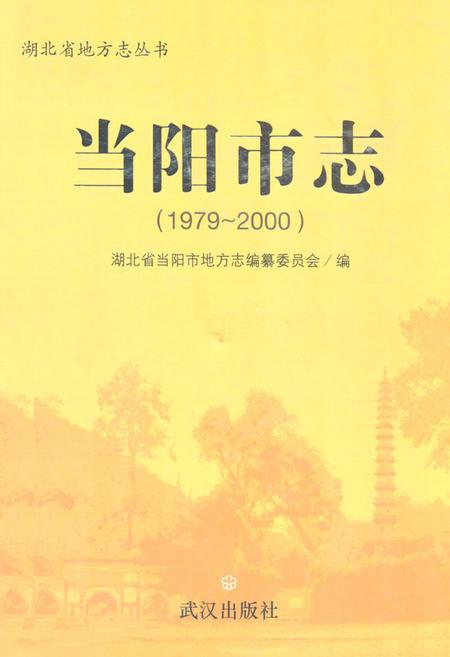 《《当阳市志》(1979-2000)》.pdf电子版_湖北省志
