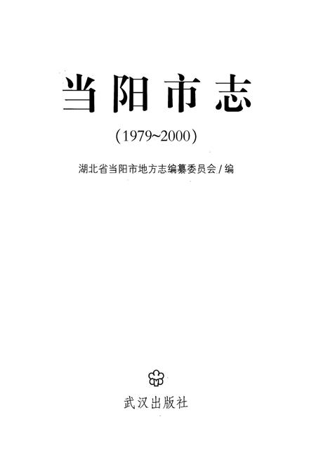 《《当阳市志》(1979-2000)》.pdf电子版_湖北省志插图1