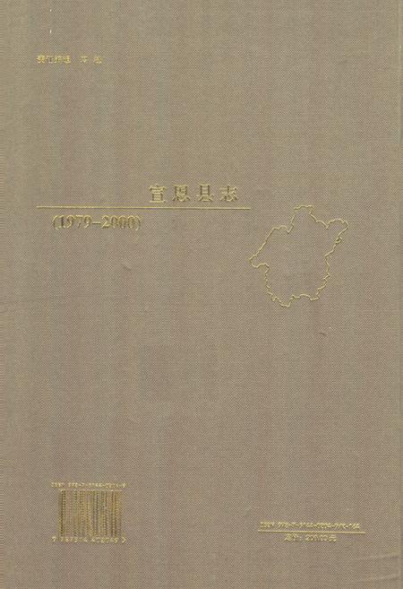 《《宣恩县志》(1979-2000)》.pdf电子版_湖北省志