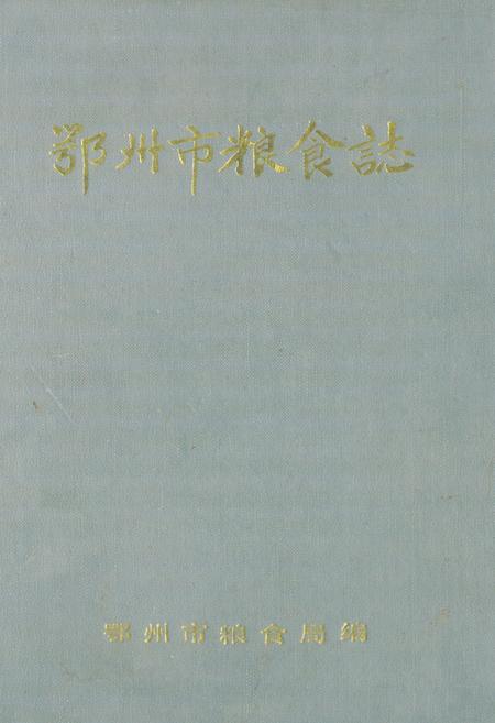 《《鄂州市粮食志》》.pdf电子版_湖北省志
