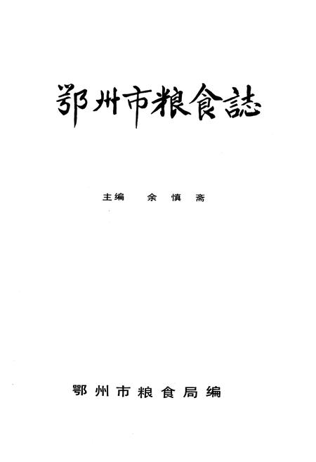 《《鄂州市粮食志》》.pdf电子版_湖北省志插图1