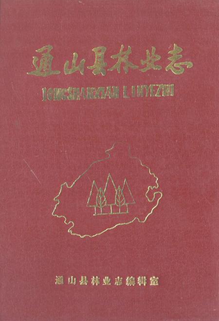 《《通山县林业志》》.pdf电子版_湖北省志