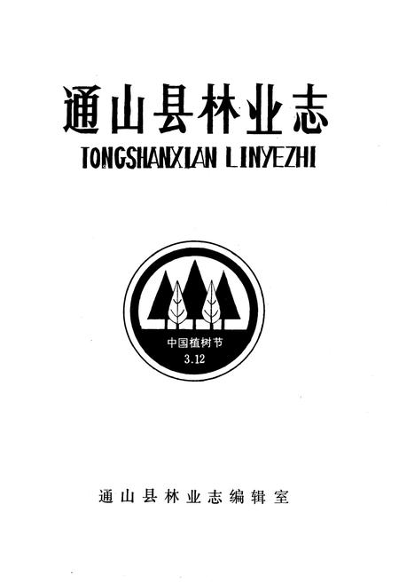 《《通山县林业志》》.pdf电子版_湖北省志插图1