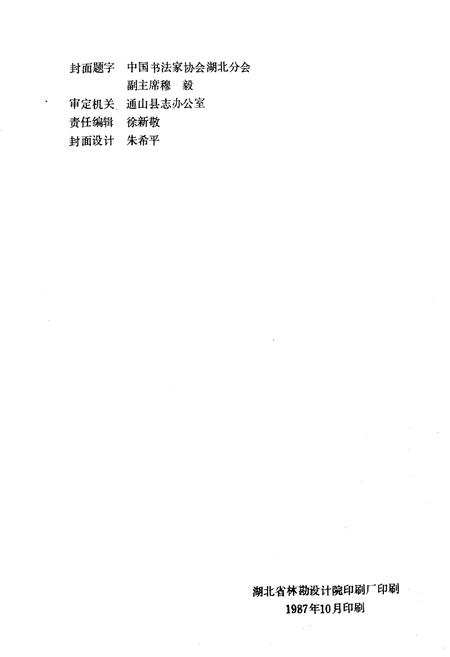《《通山县林业志》》.pdf电子版_湖北省志插图2
