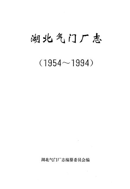 《《湖北气门厂志(1954-1994)》》.pdf电子版_湖北省志插图1