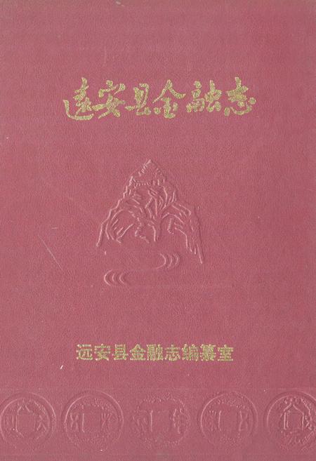《《远安县金融志》》.pdf电子版_湖北省志