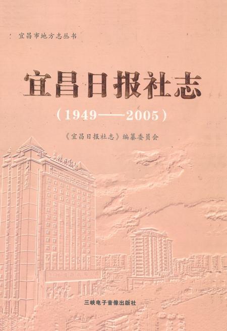 《《宜昌日报社志》(1949-2005)》.pdf电子版_湖北省志