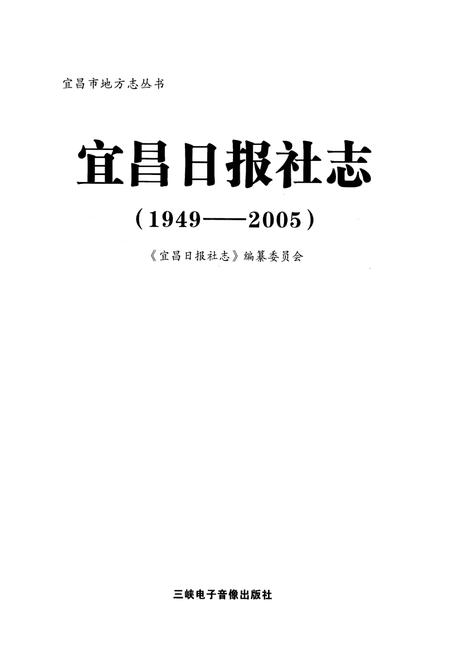 《《宜昌日报社志》(1949-2005)》.pdf电子版_湖北省志插图1