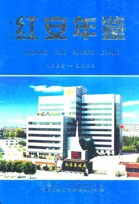 《《红安年鉴》总第三卷(1998-2000)》.pdf电子版_湖北省志