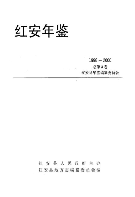 《《红安年鉴》总第三卷(1998-2000)》.pdf电子版_湖北省志插图1
