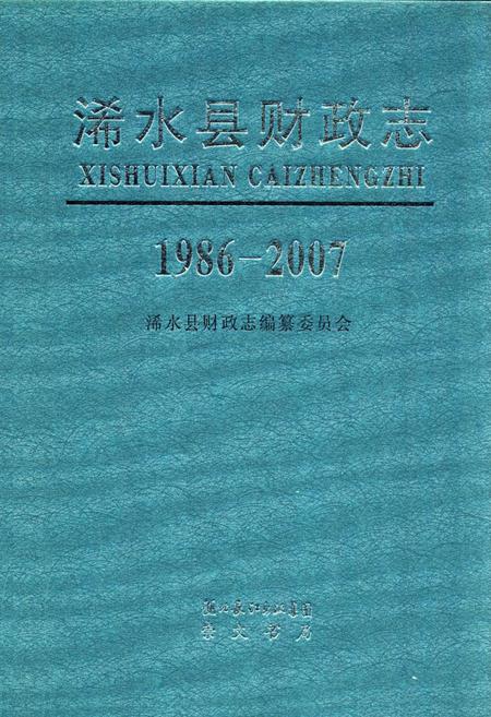 《《浠水县财政志》(1986-2007)》.pdf电子版_湖北省志