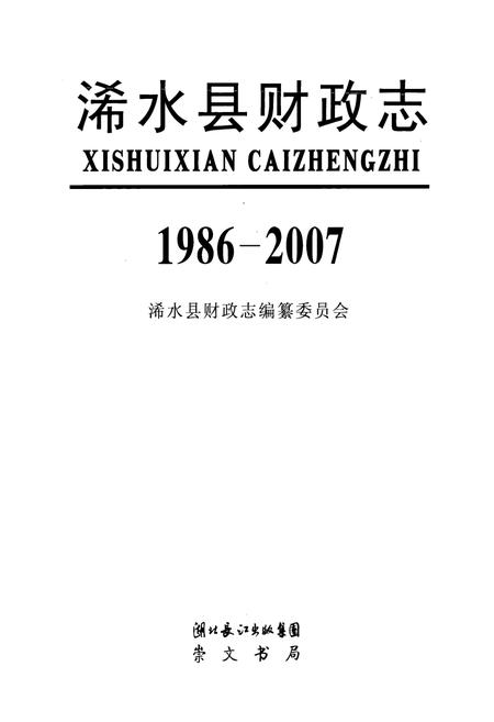 《《浠水县财政志》(1986-2007)》.pdf电子版_湖北省志插图1