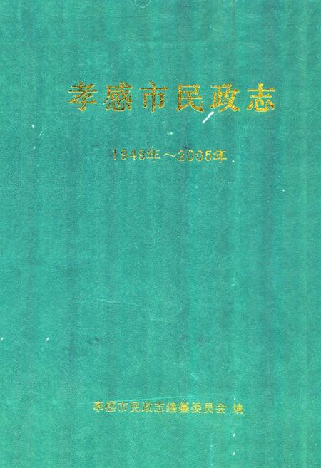 《《孝感市民政志》(1949年-2005年)》.pdf电子版_湖北省志