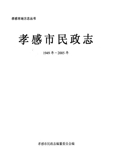 《《孝感市民政志》(1949年-2005年)》.pdf电子版_湖北省志插图1