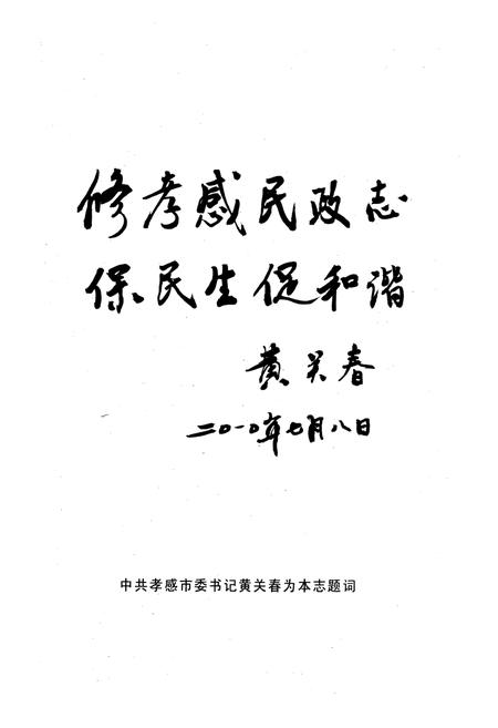 《《孝感市民政志》(1949年-2005年)》.pdf电子版_湖北省志插图3