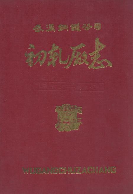 《初轧厂志》.pdf电子版_湖北省志